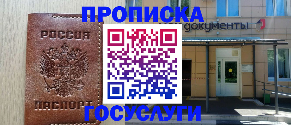 прописка 2025 в Лакинске